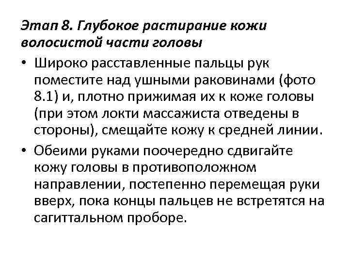 Этап 8. Глубокое растирание кожи волосистой части головы • Широко расставленные пальцы рук поместите