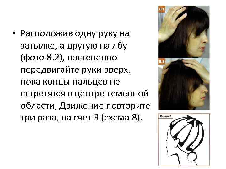  • Расположив одну руку на затылке, а другую на лбу (фото 8. 2),