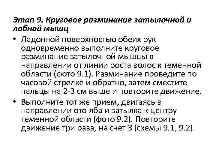Этап 9. Круговое разминание затылочной и лобной мышц • Ладонной поверхностью обеих рук одновременно