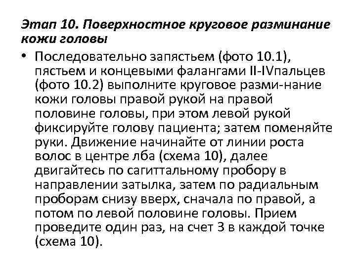 Этап 10. Поверхностное круговое разминание кожи головы • Последовательно запястьем (фото 10. 1), пястьем