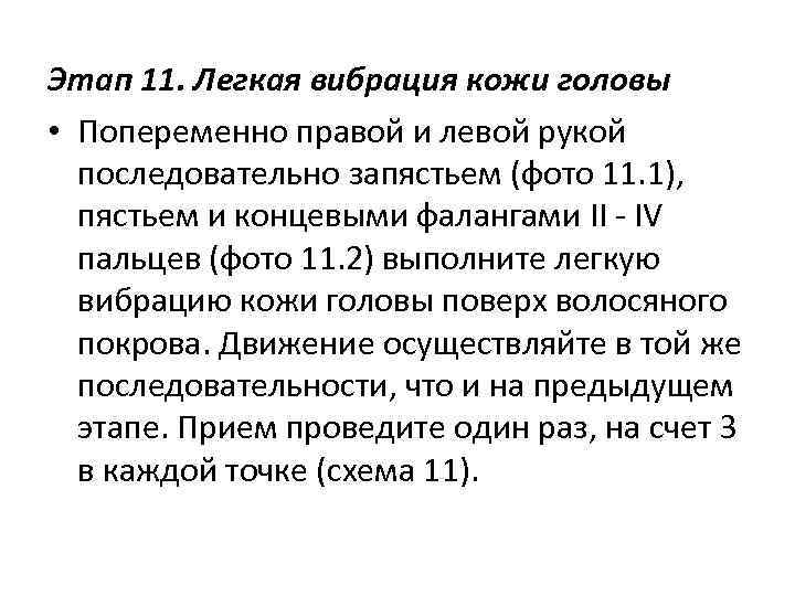 Этап 11. Легкая вибрация кожи головы • Попеременно правой и левой рукой последовательно запястьем