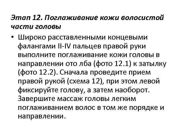 Этап 12. Поглаживание кожи волосистой части головы • Широко расставленными концевыми фалангами ІІ-ІV пальцев