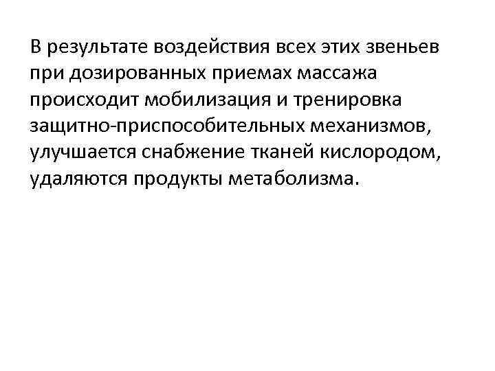 В результате воздействия всех этих звеньев при дозированных приемах массажа происходит мобилизация и тренировка