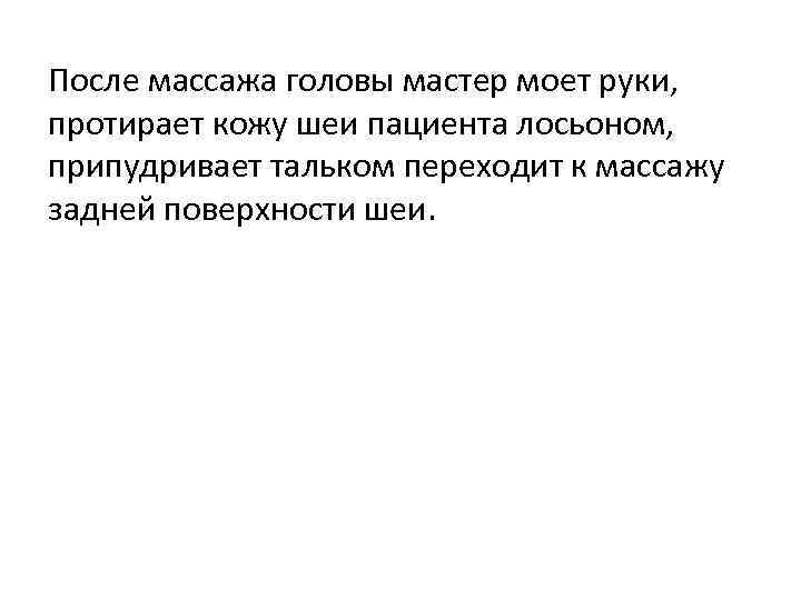 После массажа головы мастер моет руки, протирает кожу шеи пациента лосьоном, припудривает тальком переходит