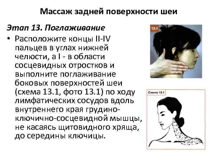 Массаж задней поверхности шеи Этап 13. Поглаживание • Расположите концы ІІ-ІV пальцев в углах