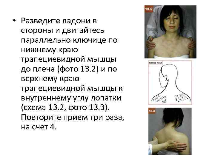  • Разведите ладони в стороны и двигайтесь параллельно ключице по нижнему краю трапециевидной