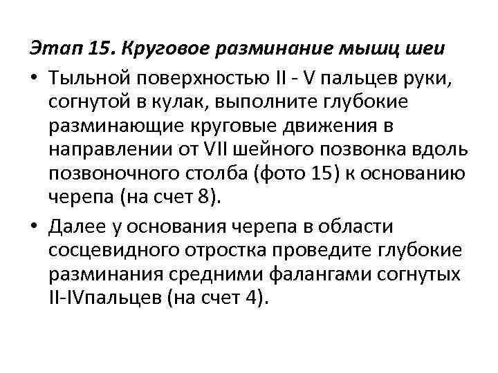 Этап 15. Круговое разминание мышц шеи • Тыльной поверхностью ІІ - V пальцев руки,
