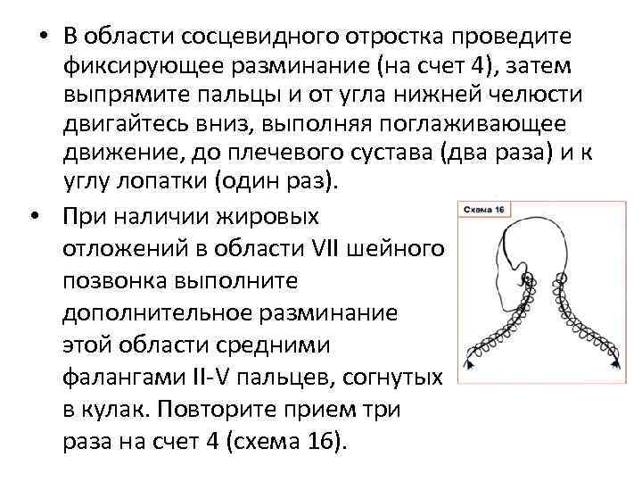  • В области сосцевидного отростка проведите фиксирующее разминание (на счет 4), затем выпрямите