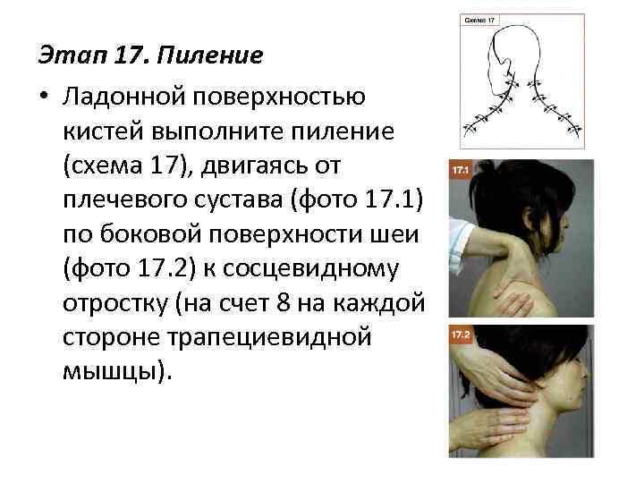 Этап 17. Пиление • Ладонной поверхностью кистей выполните пиление (схема 17), двигаясь от плечевого