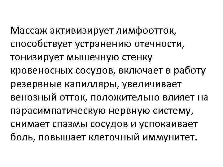 Массаж активизирует лимфоотток, способствует устранению отечности, тонизирует мышечную стенку кровеносных сосудов, включает в работу