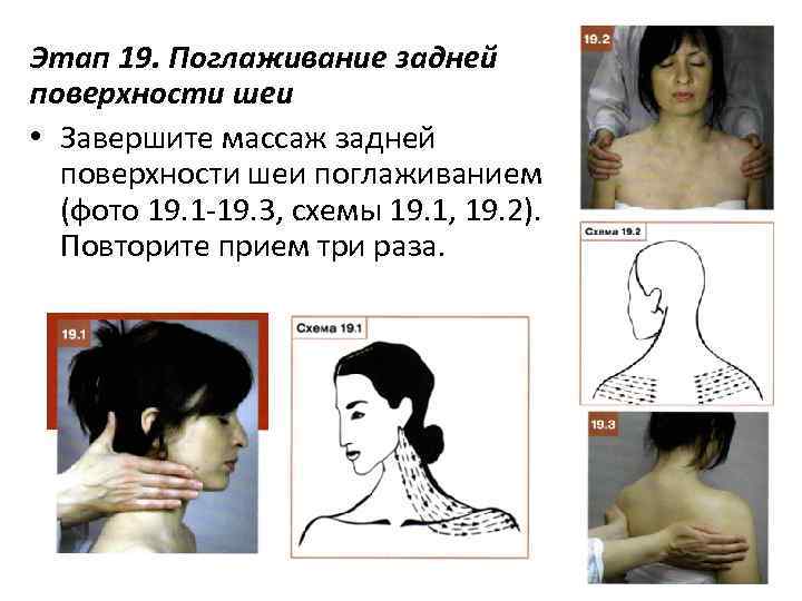 Этап 19. Поглаживание задней поверхности шеи • Завершите массаж задней поверхности шеи поглаживанием (фото