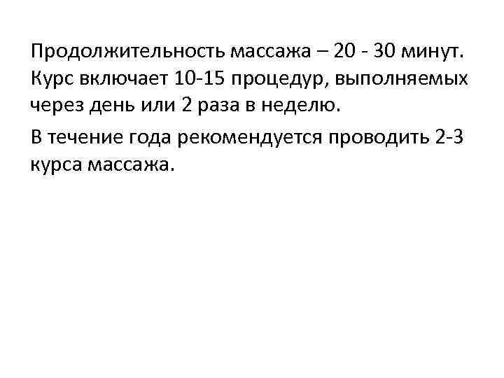 Продолжительность массажа – 20 - 30 минут. Курс включает 10 -15 процедур, выполняемых через