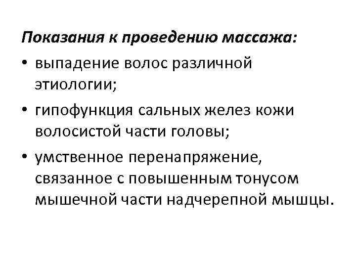 Показания к проведению массажа: • выпадение волос различной этиологии; • гипофункция сальных желез кожи