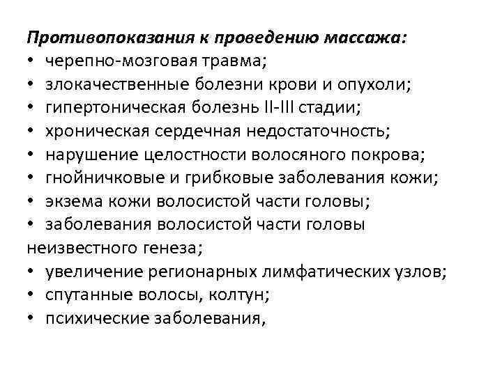 Противопоказания к проведению массажа: • черепно-мозговая травма; • злокачественные болезни крови и опухоли; •