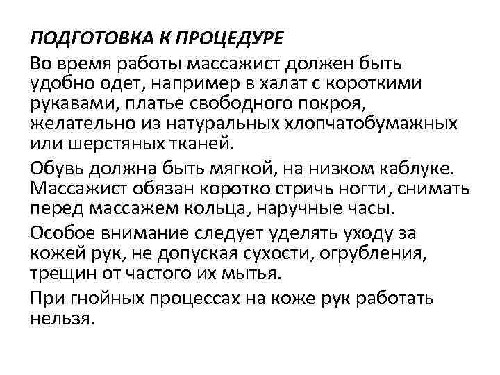 ПОДГОТОВКА К ПРОЦЕДУРЕ Во время работы массажист должен быть удобно одет, например в халат