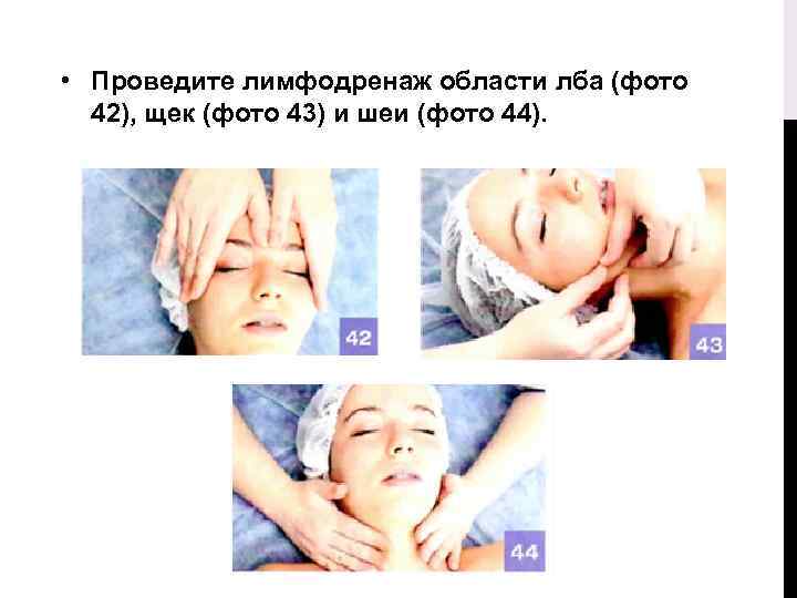  • Проведите лимфодренаж области лба (фото 42), щек (фото 43) и шеи (фото