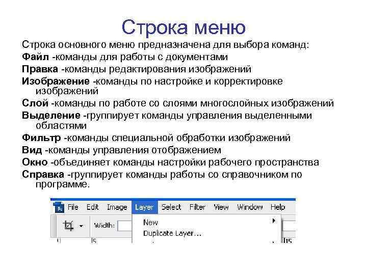 Строка меню Строка основного меню предназначена для выбора команд: Файл -команды для работы с