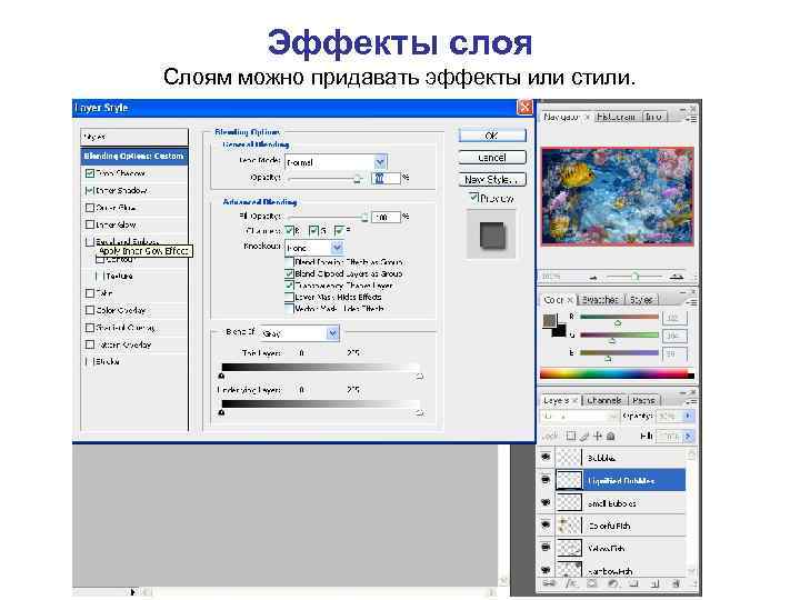 Эффекты слоя Слоям можно придавать эффекты или стили. 