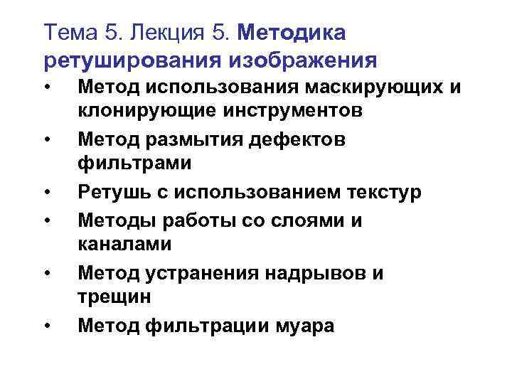 Тема 5. Лекция 5. Методика ретуширования изображения • • • Метод использования маскирующих и