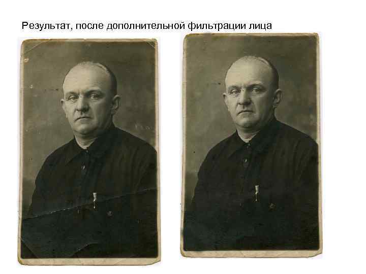 Результат, после дополнительной фильтрации лица 