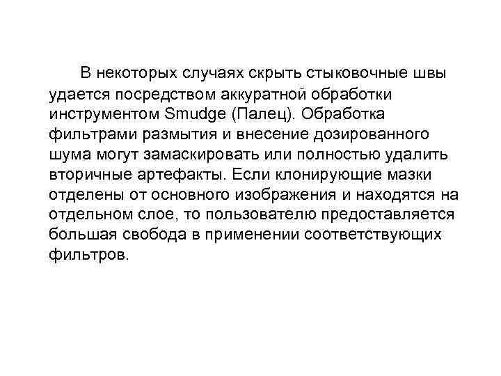 В некоторых случаях скрыть стыковочные швы удается посредством аккуратной обработки инструментом Smudge (Палец). Обработка