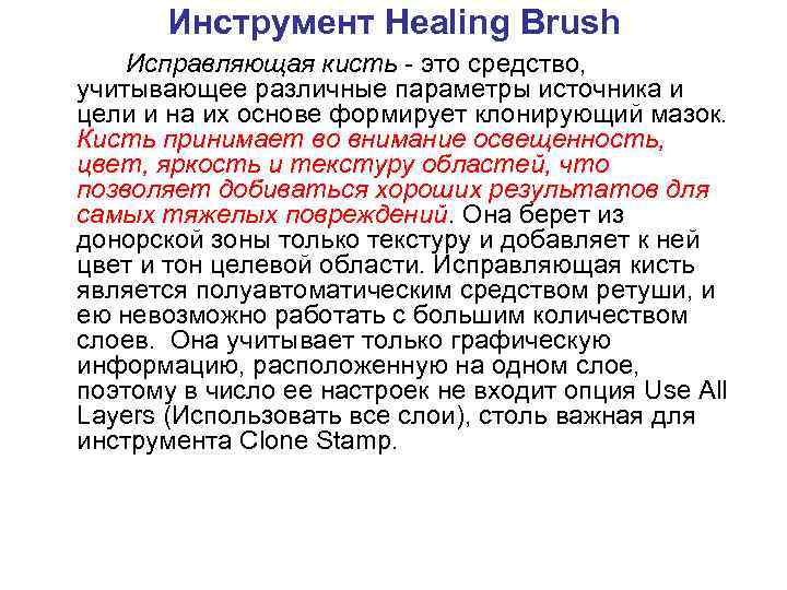 Инструмент Healing Brush Исправляющая кисть - это средство, учитывающее различные параметры источника и цели