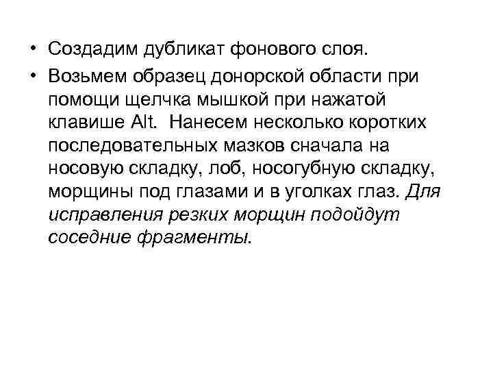  • Создадим дубликат фонового слоя. • Возьмем образец донорской области при помощи щелчка