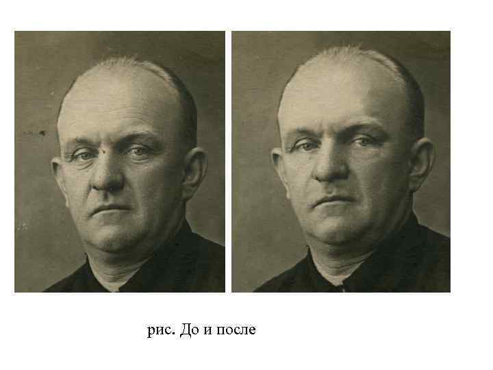 рис. До и после 