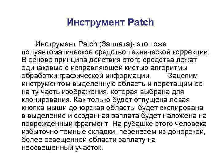 Инструмент Patch (Заплата)- это тоже полуавтоматическое средство технической коррекции. В основе принципа действия этого