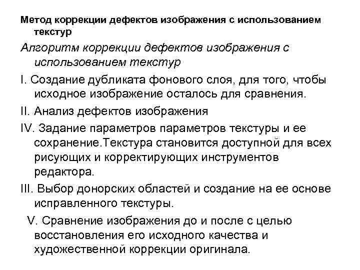 Метод коррекции дефектов изображения с использованием текстур Алгоритм коррекции дефектов изображения с использованием текстур