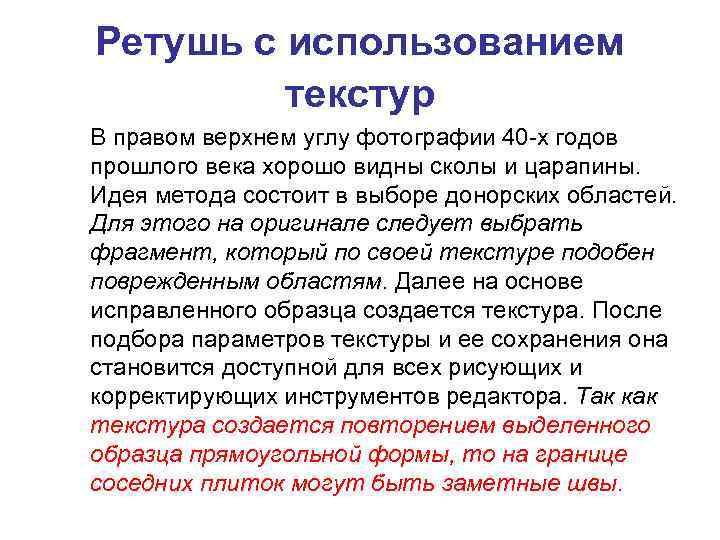 Ретушь с использованием текстур В правом верхнем углу фотографии 40 -х годов прошлого века