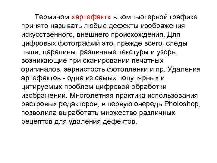 Термином «артефакт» в компьютерной графике принято называть любые дефекты изображения искусственного, внешнего происхождения. Для