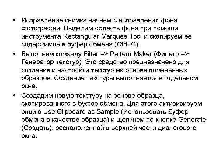  • Исправление снимка начнем с исправления фона фотографии. Выделим область фона при помощи