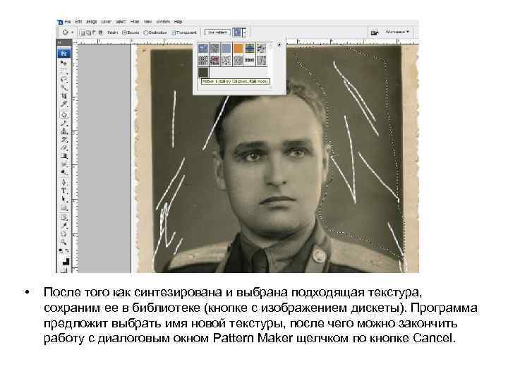  • После того как синтезирована и выбрана подходящая текстура, сохраним ее в библиотеке