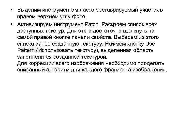  • Выделим инструментом лассо реставрируемый участок в правом верхнем углу фото. • Активизируем