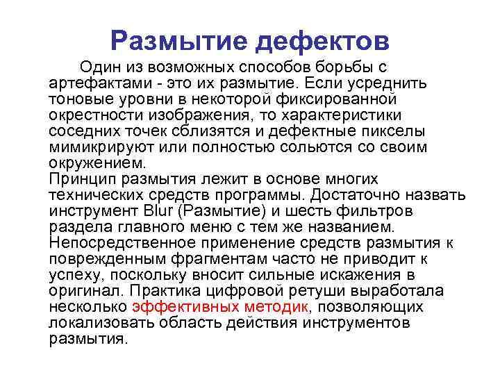 Размытие дефектов Один из возможных способов борьбы с артефактами - это их размытие. Если