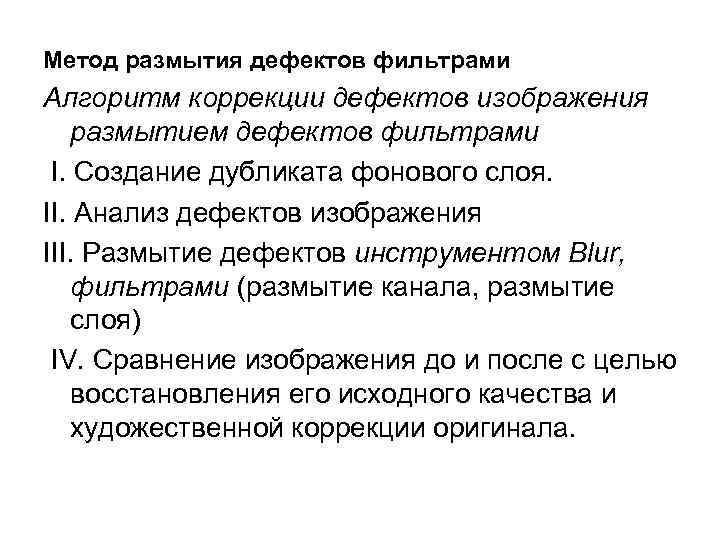 Метод размытия дефектов фильтрами Алгоритм коррекции дефектов изображения размытием дефектов фильтрами I. Создание дубликата