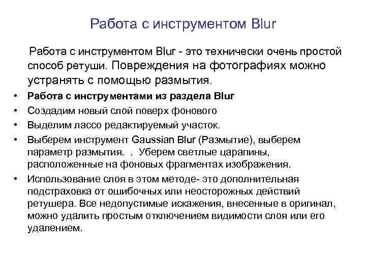 Работа с инструментом Blur - это технически очень простой способ ретуши. Повреждения на фотографиях