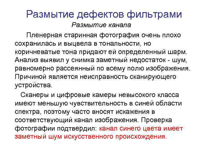 Размытие дефектов фильтрами Размытие канала Пленерная старинная фотография очень плохо сохранилась и выцвела в