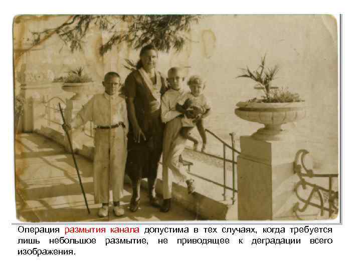 Операция размытия канала допустима в тех случаях, когда требуется лишь небольшое размытие, не приводящее