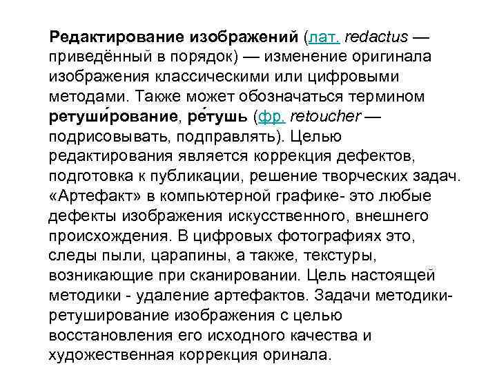  Редактирование изображений (лат. redactus — приведённый в порядок) — изменение оригинала изображения классическими