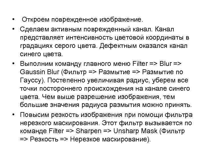  • Откроем поврежденное изображение. • Сделаем активным поврежденный канал. Канал представляет интенсивность цветовой