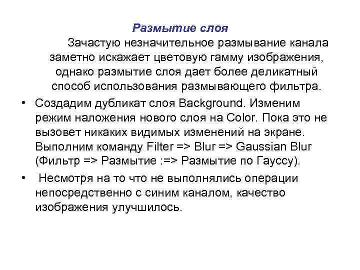 Размытие слоя Зачастую незначительное размывание канала заметно искажает цветовую гамму изображения, однако размытие слоя