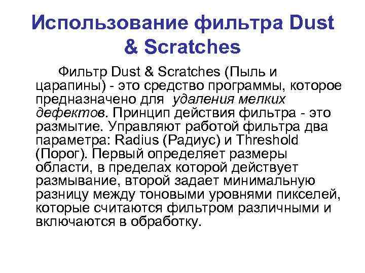 Использование фильтра Dust & Scratches Фильтр Dust & Scratches (Пыль и царапины) - это