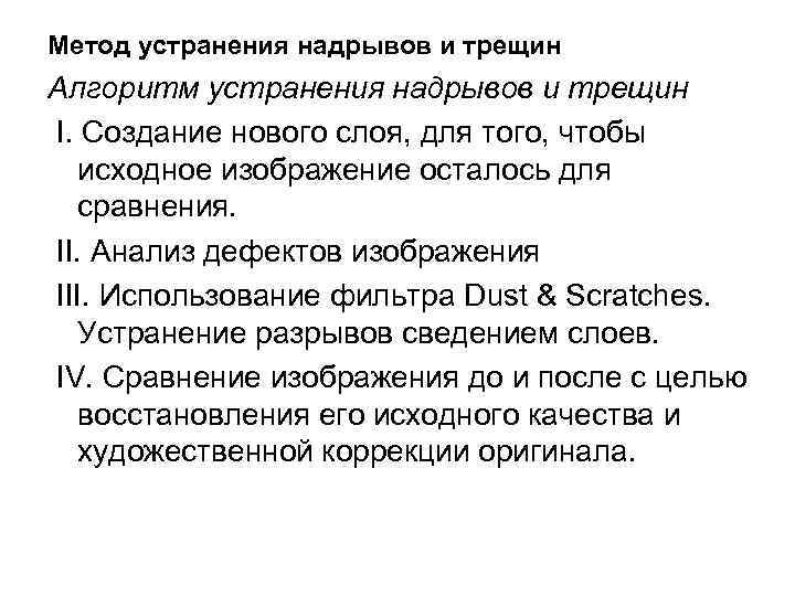 Метод устранения надрывов и трещин Алгоритм устранения надрывов и трещин I. Создание нового слоя,