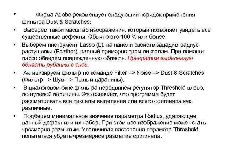 • • • Фирма Adobe рекомендует следующий порядок применения фильтра Dust & Scratches: