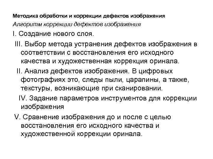 Методика обработки и коррекции дефектов изображения Алгоритм коррекции дефектов изображения I. Создание нового слоя.