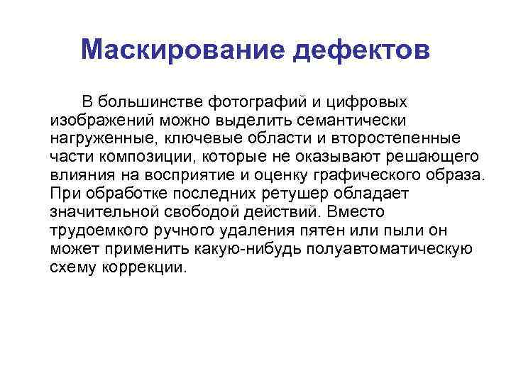 Маскирование дефектов В большинстве фотографий и цифровых изображений можно выделить семантически нагруженные, ключевые области