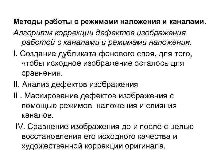 Методы работы с режимами наложения и каналами. Алгоритм коррекции дефектов изображения работой с каналами