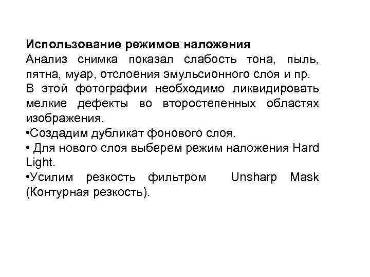 Использование режимов наложения Анализ снимка показал слабость тона, пыль, пятна, муар, отслоения эмульсионного слоя